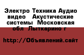Электро-Техника Аудио-видео - Акустические системы. Московская обл.,Лыткарино г.